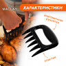 Набор из 2 когтей для разделки мяса Maclay