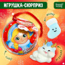 Новогодняя игрушка-сюрприз «С Новым годом!», питомец, мялка