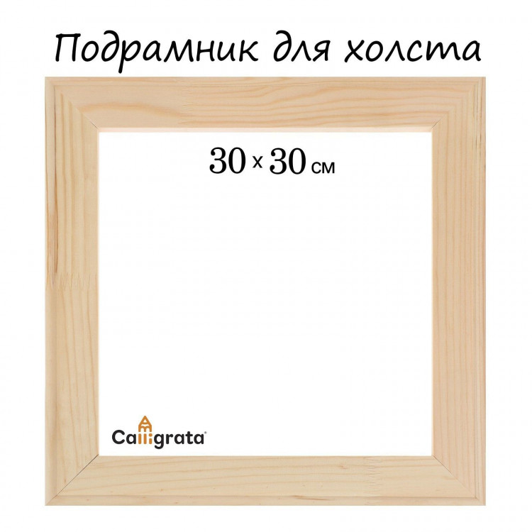 Подрамник для холста Calligrata, 30 х 30 х 1,8 см, ширина рамы 36 мм, сосна 