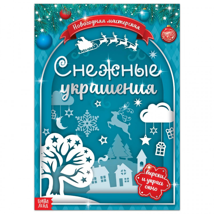 Новый год! Книжка-вырезалка «Снежные украшения», 24 стр. 