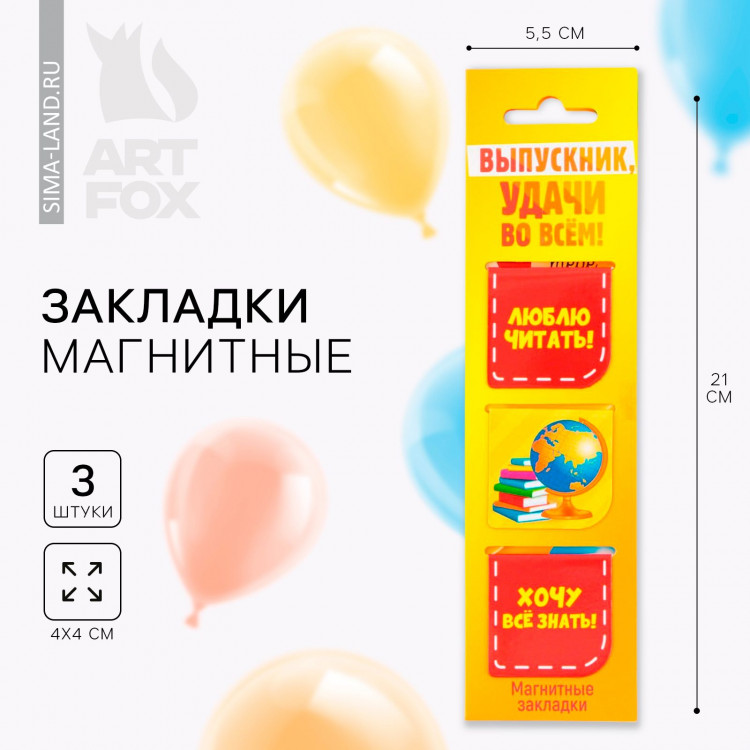 Закладки магнитные на подложке для книг на выпускной «Удачи во всем» 3 штуки 