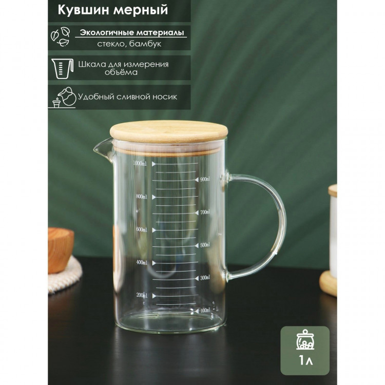 Кувшин стеклянный мерный с бамбуковой крышкой BellaTenero «Эко», 1 л 