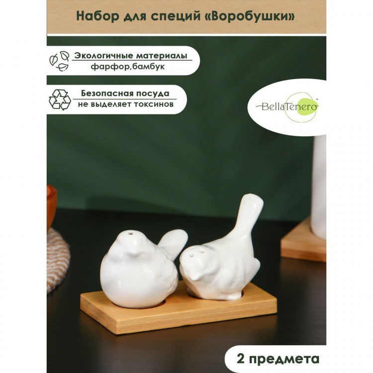 Набор фарфоровый для специй на бамбуковой подставке BellaTenero «Воробушки», 2 предмета: солонка 75 мл, перечница 75 мл, цвет белый 