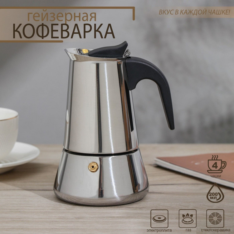 Кофеварка гейзерная Magistro Classic, на 4 чашки, 200 мл, нержавеющая сталь 