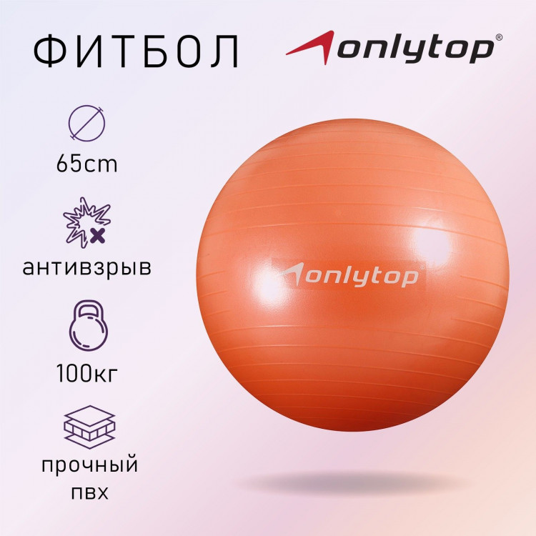 Фитбол ONLYTOP, d=65 см, 900 г, антивзрыв, цвет оранжевый 