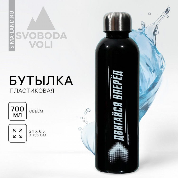 Бутылка для воды «Двигайся вперед», 700 мл 
