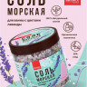 Морская соль для ванны с цветами лаванды - 600 гр.