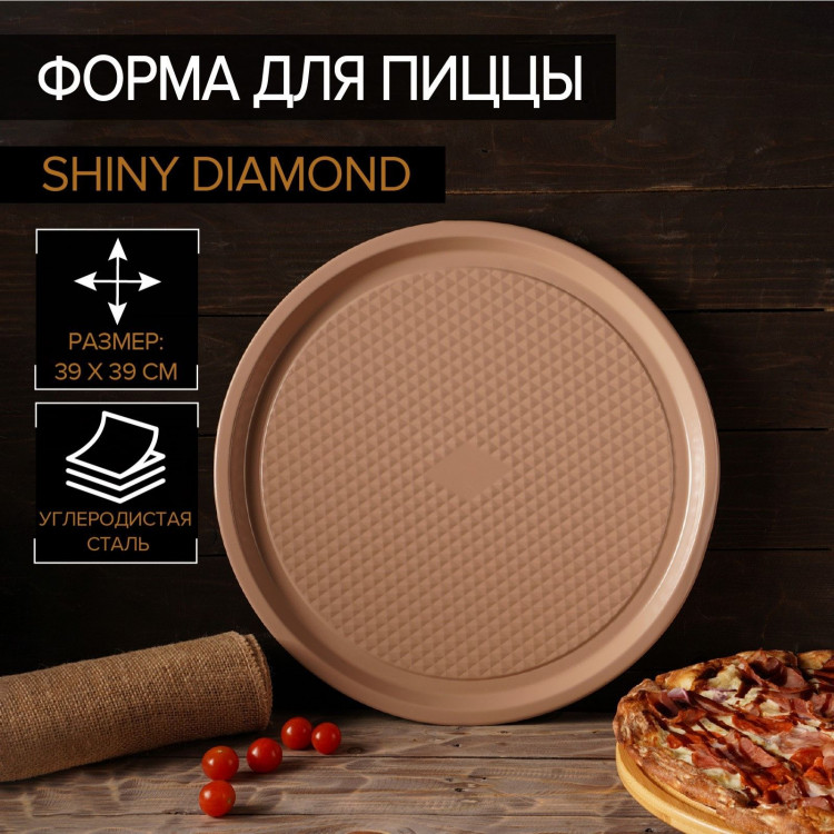Форма для пиццы Magistro Shiny Diamond, 39×1,5 см, толщина 0,6 мм, антипригарное покрытие, цвет коричневый 