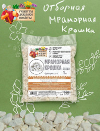 Белая отборная мраморная крошка «Рецепты дедушки Никиты» (фракция 5-10 мм) - 1 кг