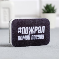 Черная губка для мытья посуды «Пожрал, помой посуду» (9х6 см)