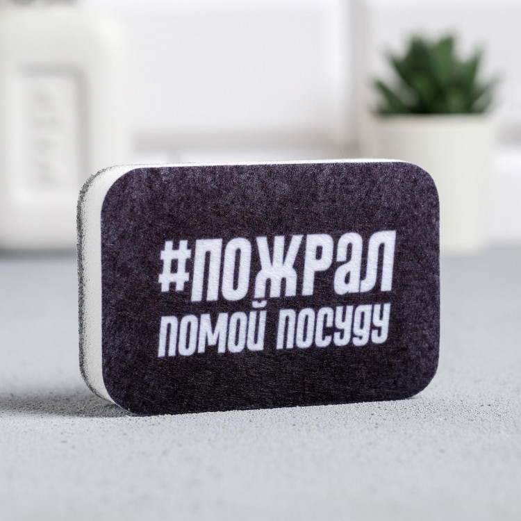 Черная губка для мытья посуды «Пожрал, помой посуду» (9х6 см) 