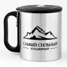 Термокружка «Самый сильный и надежный» (180 мл.)