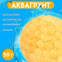 Золотистый аквагрунт «Жемчужный» (50 гр.)