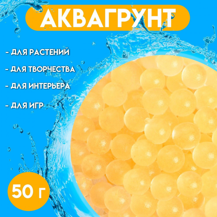 Золотистый аквагрунт «Жемчужный» (50 гр.) 