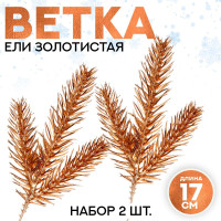 Новый год! Декор «Веточка ели золотистая», набор 2 шт., размер 1 шт. — 17 × 7 см