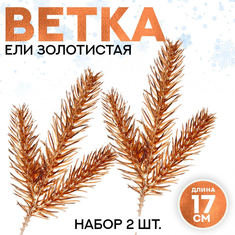 Новый год! Декор «Веточка ели золотистая», набор 2 шт., размер 1 шт. — 17 × 7 см 