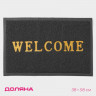 Серый придверный коврик Welcome с окантовкой (38х58 см)
