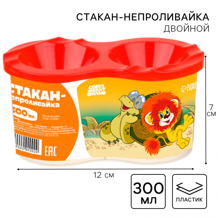 Стакан - непроливайка, двойной, Львёнок и Черепаха 