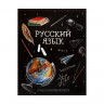 Тетрадь предметная Calligrata  Доска , 48 листов в линию Русский язык, со справочным материалом, обложка мелованный картон, блок офсет