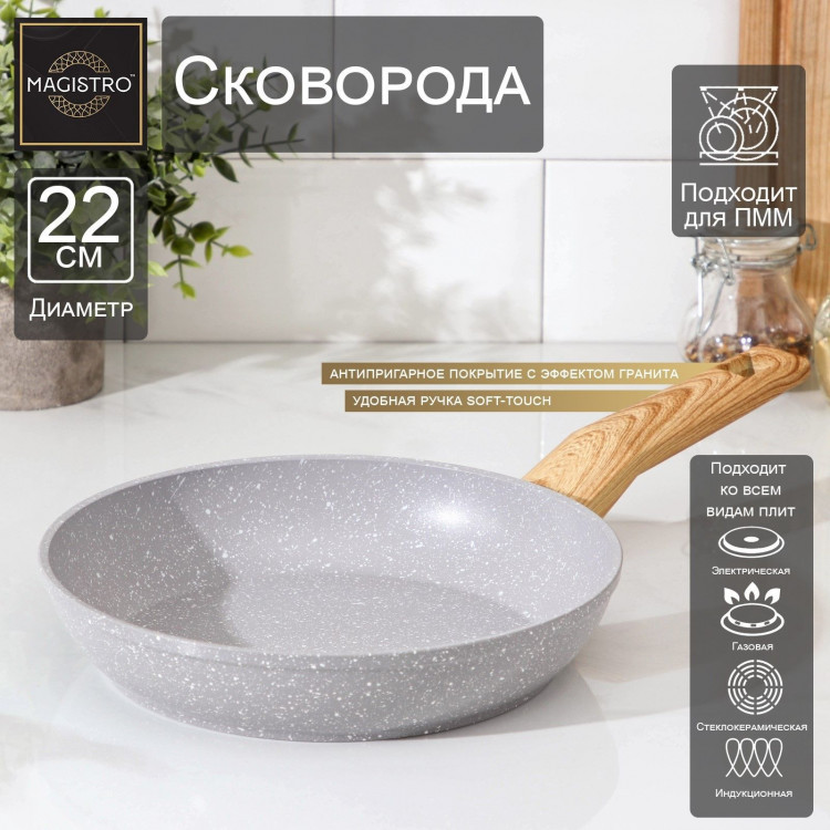 Сковорода кованая Magistro Natural, d=22 см, ручка soft-touch, антипригарное покрытие, индукция, цвет серый 