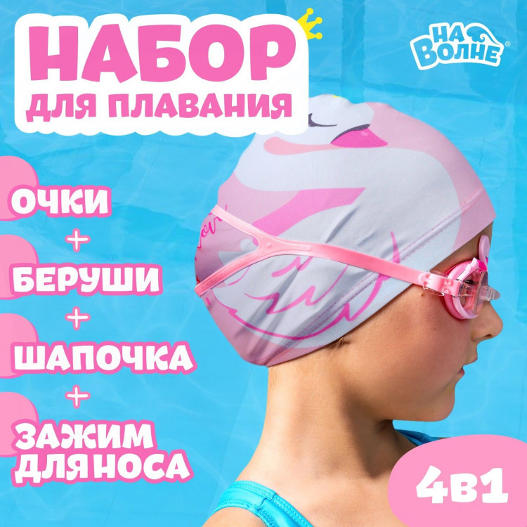 Набор для плавания ONLYTOP «Лебедь»: шапочка, очки, беруши, зажим для носа 