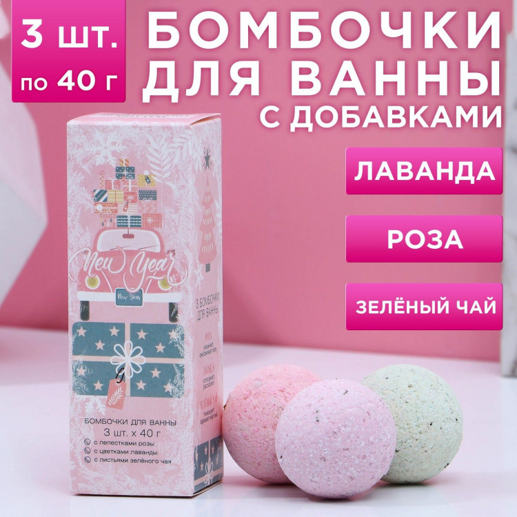 Набор из 3 бомбочек для ванны с добавками «Счастья!» 