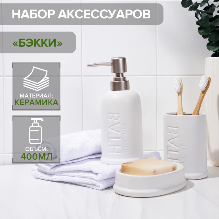 Набор из 3 белых аксессуаров для ванной комнаты «Бэкки» 