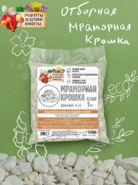 Белая отборная мраморная крошка «Рецепты дедушки Никиты» (фракция 10-20 мм) - 1 кг