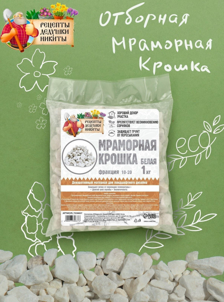 Белая отборная мраморная крошка «Рецепты дедушки Никиты» (фракция 10-20 мм) - 1 кг 