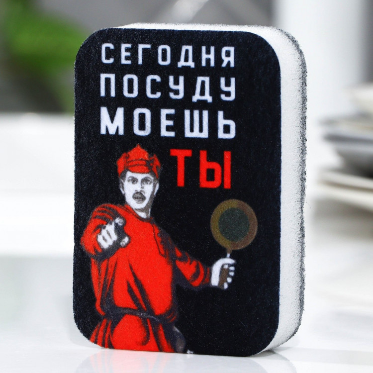 Черная поролоновая губка «Сегодня посуду моешь ты» (9х6 см) 