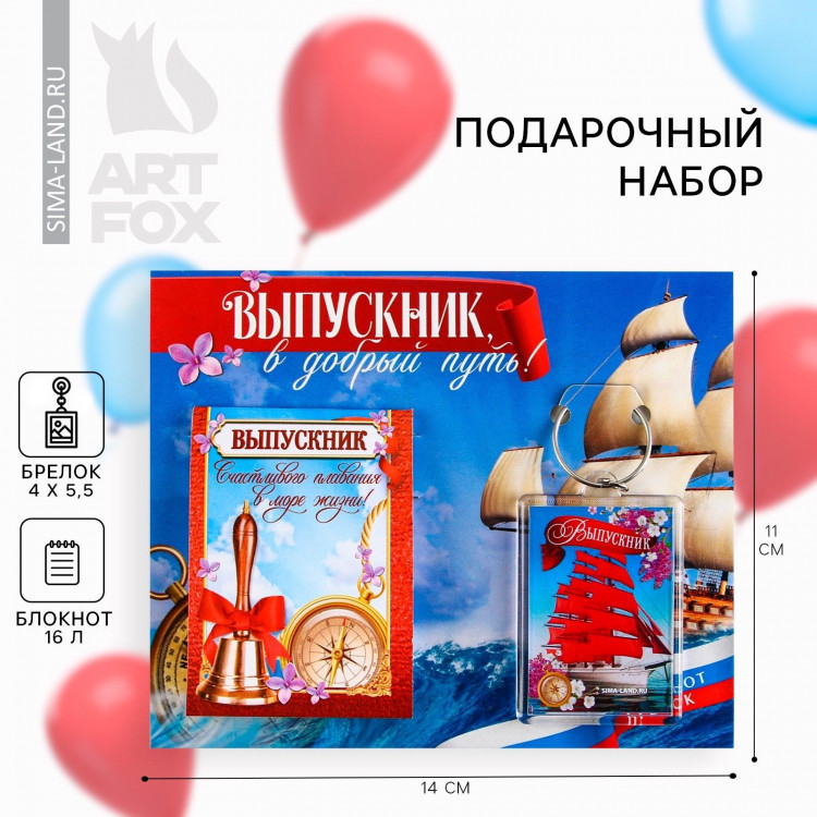 Подарочный набор на выпускной «Выпускнику» блокнот 5.5см х 7.5см 16 листов, брелок 4см х 5.5см 