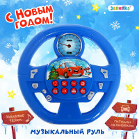 Новый год. Музыкальный руль «Новогоднее путешествие», звук, цвет синий