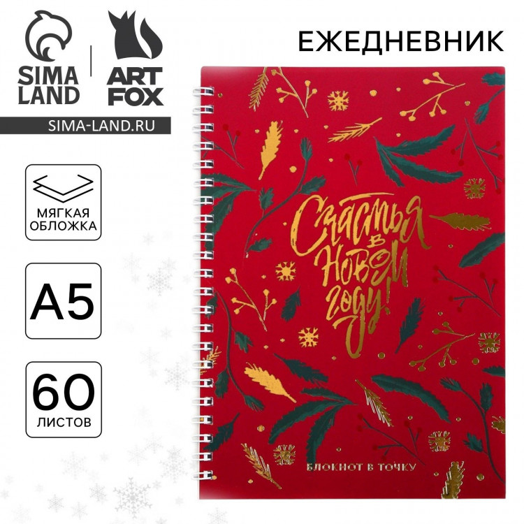 Новый год. Ежедневник с тиснением «Счастья в Новом Году», А5, 60 листов 