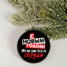 Новогодний шар ёлочный «С новым годом», на Новый год, d = 7,5 см
