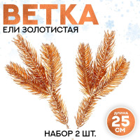 Новый год! Декор «Веточка ели золотистая», набор 2 шт., размер 1 шт. — 25 × 10 см