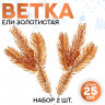 Новый год! Декор «Веточка ели золотистая», набор 2 шт., размер 1 шт. — 25 × 10 см