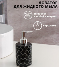 Черный дозатор для жидкого мыла «Марокко» (380 мл.)
