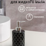 Черный дозатор для жидкого мыла «Марокко» (380 мл.)