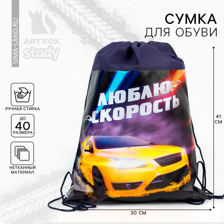 Мешок для обуви «Люблю скорость» непромокаемое полотно 30 х 40 см 