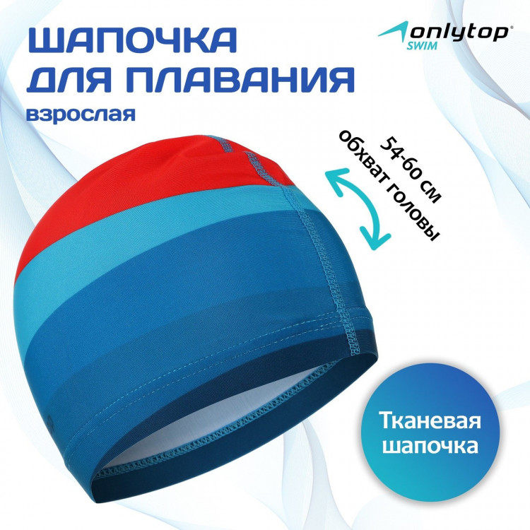 Шапочка для плавания взрослая ONLYTOP «Море-закат», тканевая, обхват 54-60 см 