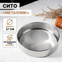 Сито Доляна «Металлик», d=27 см