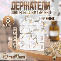 Держатель самоклеящийся для проводов ТУНДРА krep, 8х30х15 мм, белый, 8 шт.
