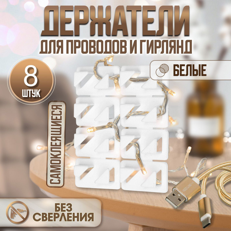 Держатель самоклеящийся для проводов ТУНДРА krep, 8х30х15 мм, белый, 8 шт. 
