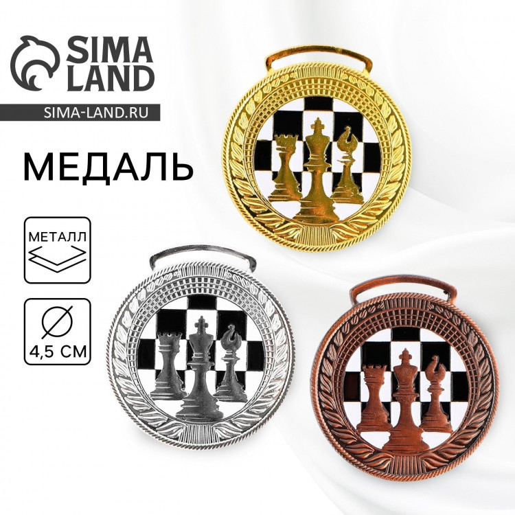 Медаль тематическая 191, «Шахматы», d= 4.5 см. Цвет бронза. Без ленты 