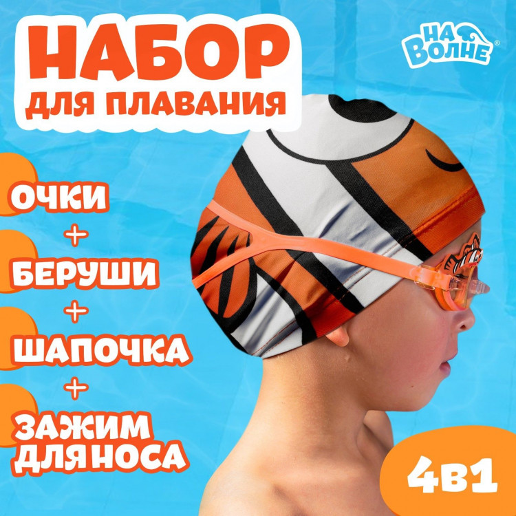 Набор для плавания детский «На волне» «Рыбка»: шапочка, очки, беруши, зажим для носа 