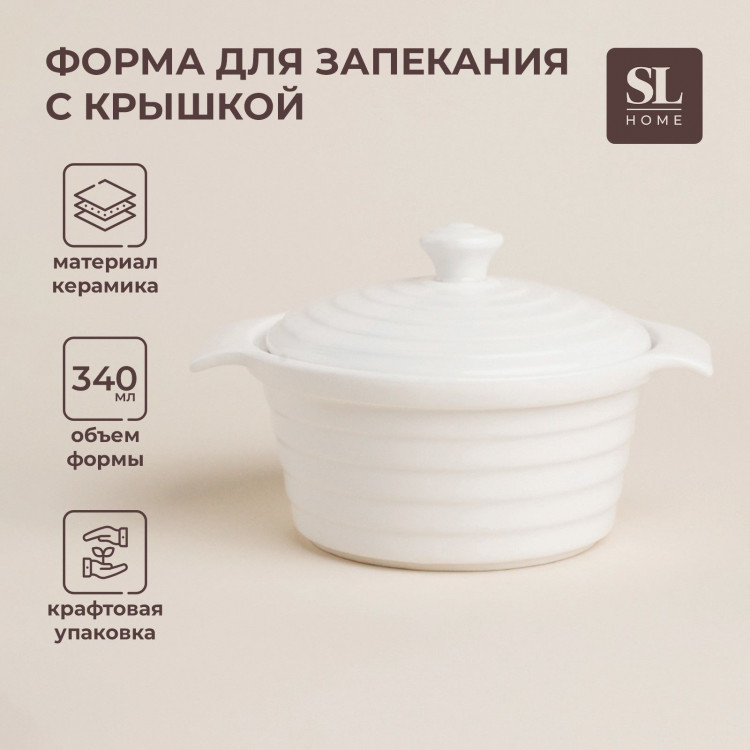 Кастрюля из жаропрочной керамики SL Home «Санторини», 340 мл, 16×13,5×6 см, цвет белый 