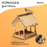 Кормушка-конструктор для птиц «Домик» (21х18х21 см)