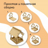 Кормушка-конструктор для птиц «Домик» (21х18х21 см)