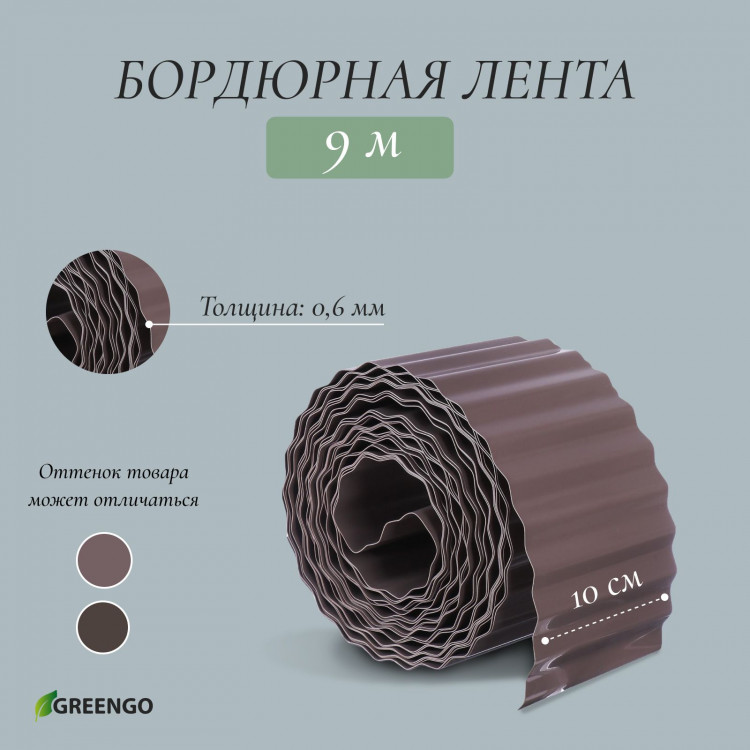 Темно-коричневая гофрированная бордюрная лента (9х0,1 м.) 