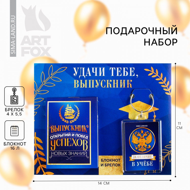Подарочный набор на выпускной «Удачи тебе выпускник» блокнот 5.5см х 7.5см 16 листов, брелок 4см х 5.5см 